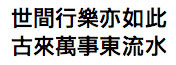 Poem in Chinese